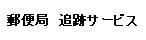 郵便局追跡サービス